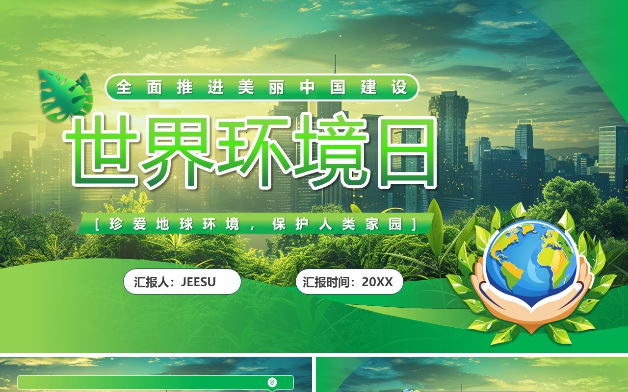 绿色清新风世界环境日介绍PPT模板