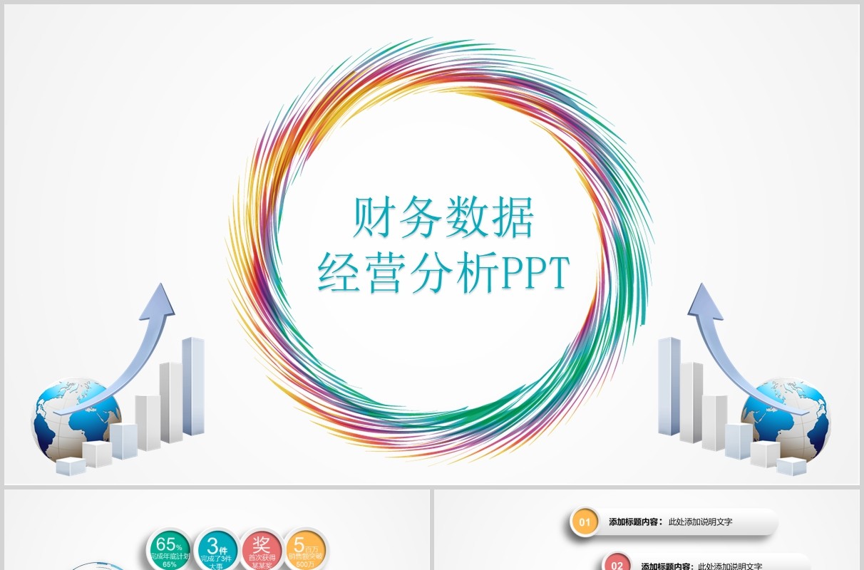 简洁财务数据经营分析PPT模板