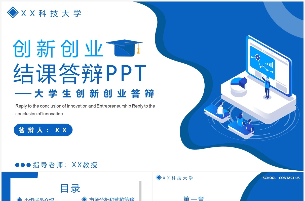 蓝色扁平风大学生创新创业结课答辩PPT模板
