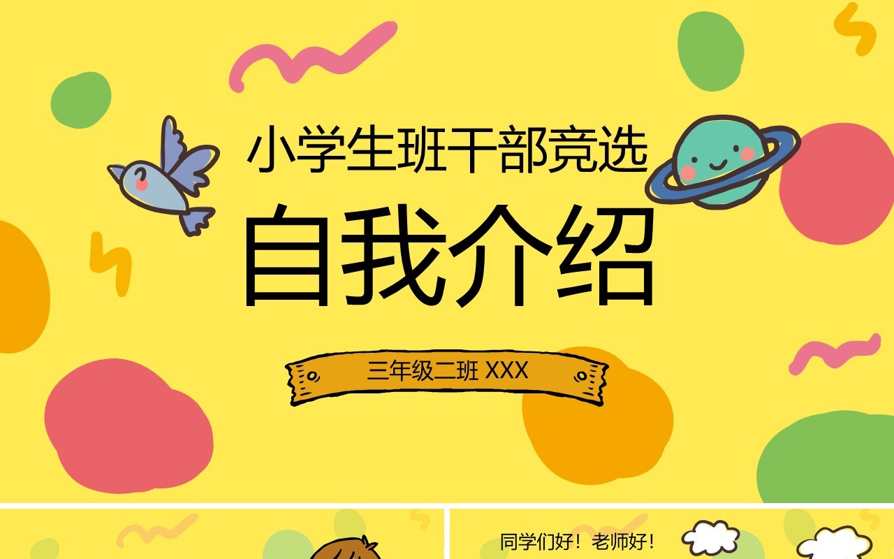 黄色卡通小学生班干部竞选自我介绍PPT模板