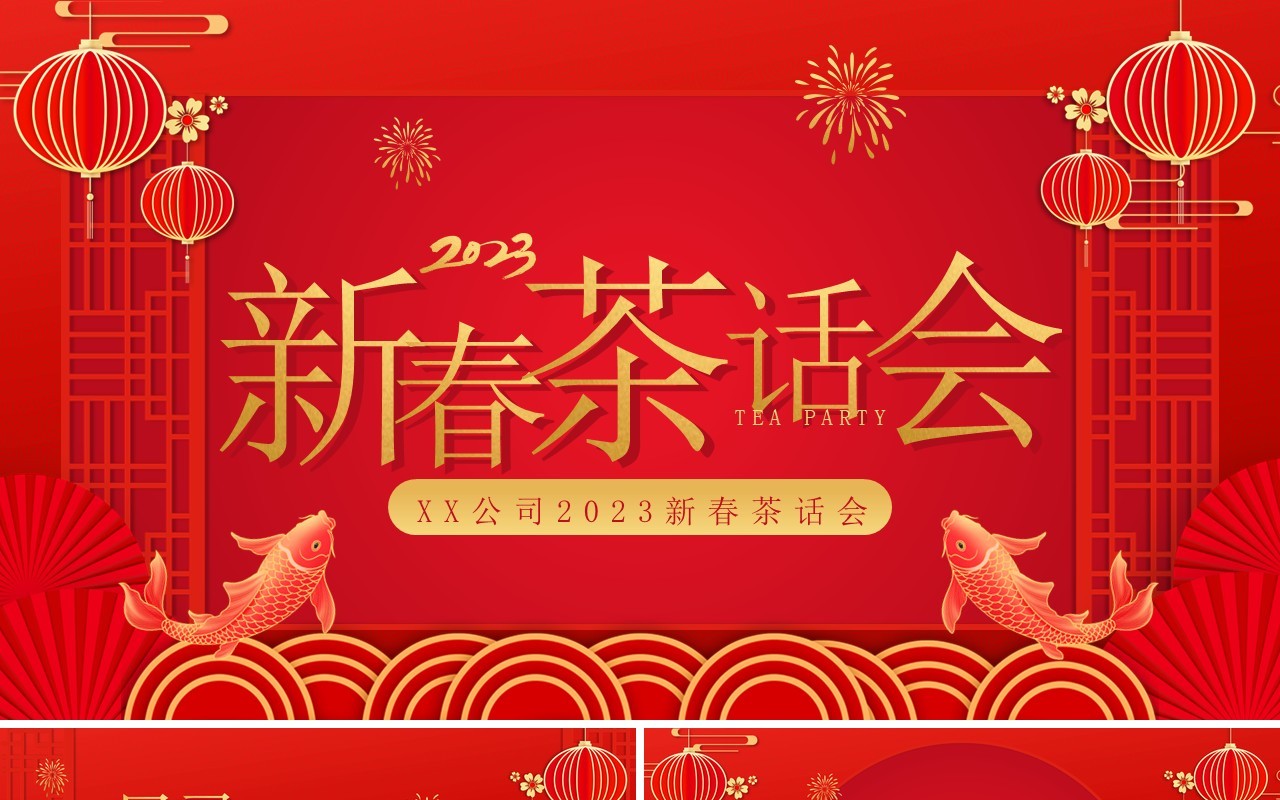 红色喜庆中国风企业新春茶话会PPT模板