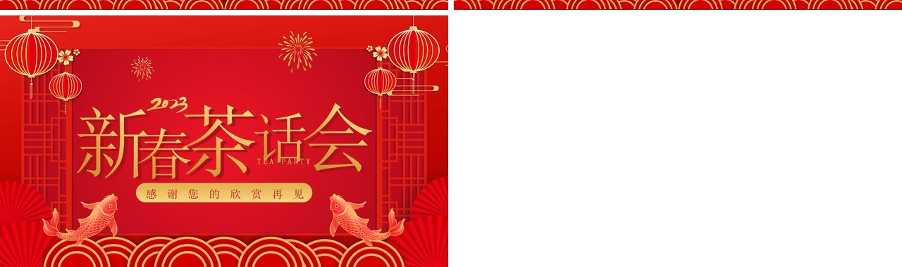 红色喜庆中国风企业新春茶话会PPT模板