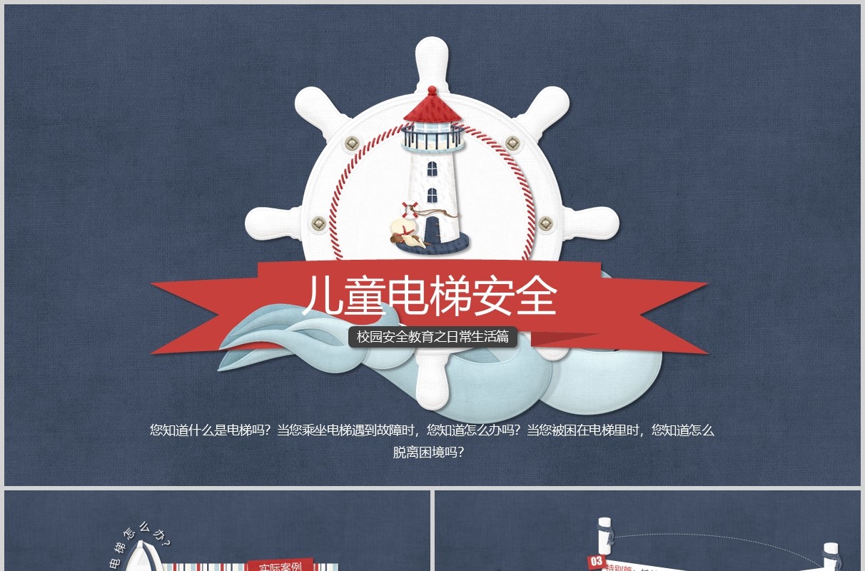 儿童电梯安全教育培训课件PPT模板