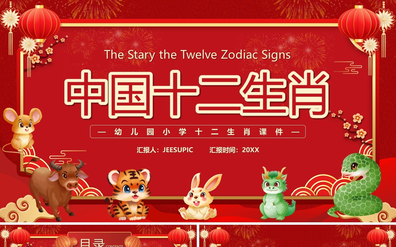 红色中国风中国传统十二生肖课件PPT模板