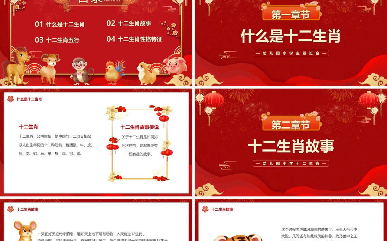 红色中国风中国传统十二生肖课件PPT模板