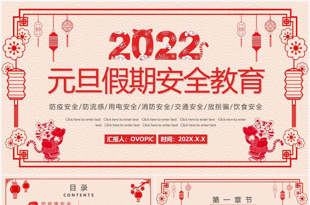 剪纸风2022虎年元旦假期安全教育主题班会PPT模板