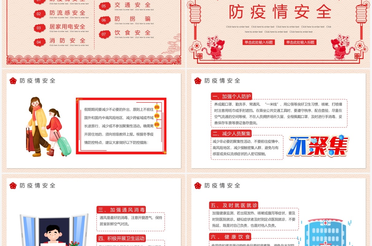 剪纸风2022虎年元旦假期安全教育主题班会PPT模板