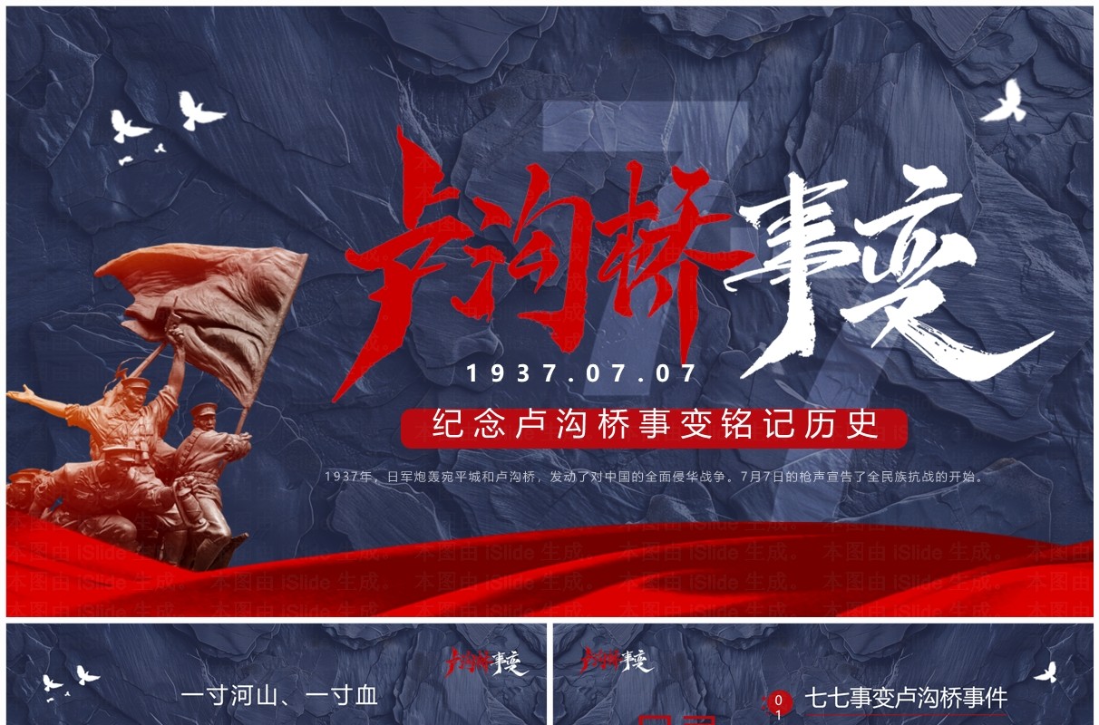 蓝红简约风卢沟桥事变87周年PPT模板