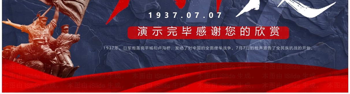 蓝红简约风卢沟桥事变87周年PPT模板