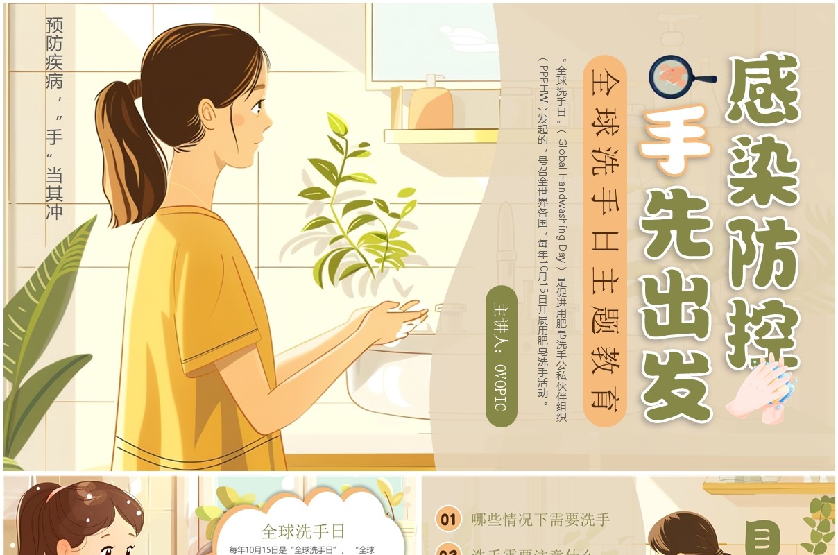 绿色插画风全球洗手日主题教育PPT模板