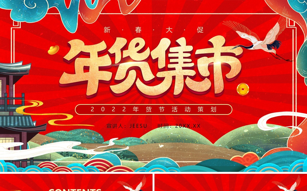 红色国潮年货节春节大促活动动态PPT模板