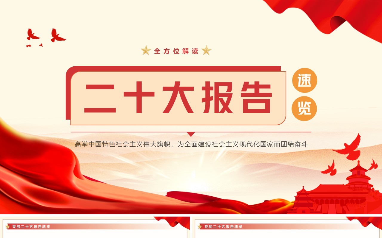 红色简约风解读二十大报告速览PPT模板