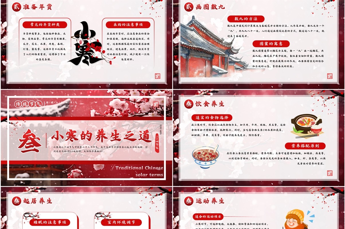 红色中国风二十四节气之小寒PPT模板(1)