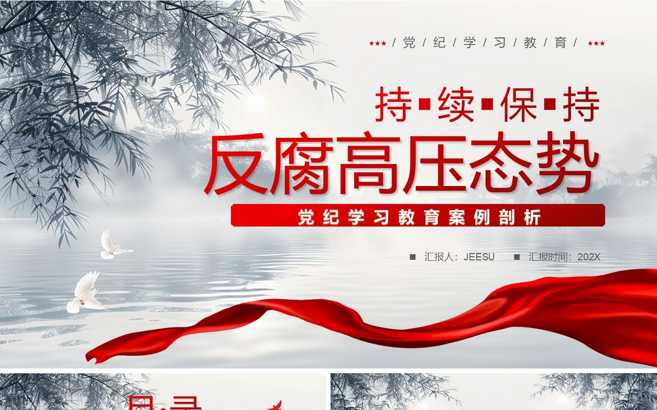 蓝色中国风持续保持反腐高压态势PPT模板