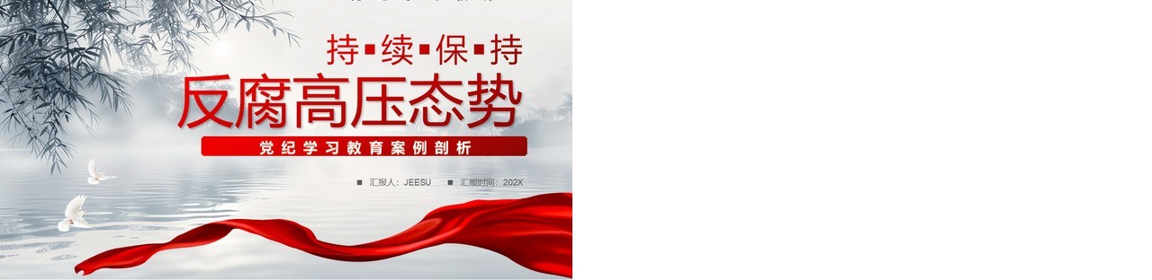蓝色中国风持续保持反腐高压态势PPT模板