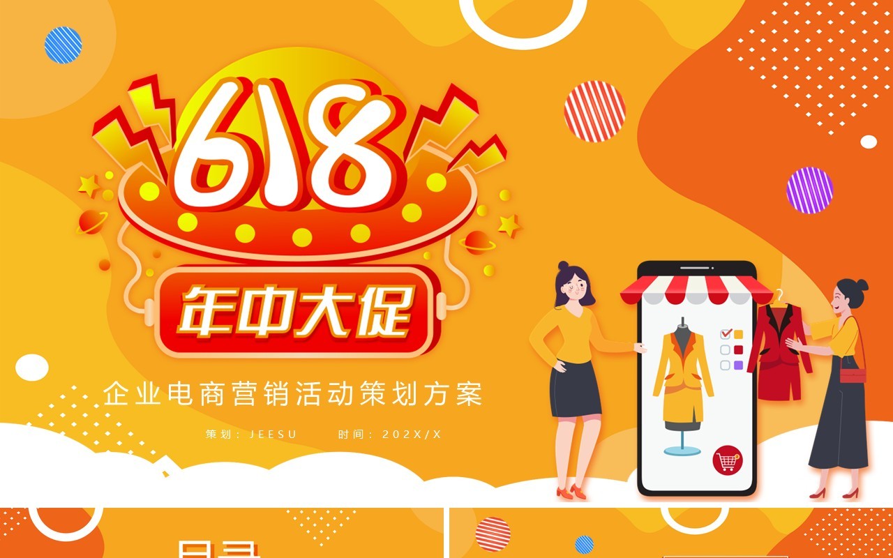 橙黄色卡通618活动策划PPT通用模板