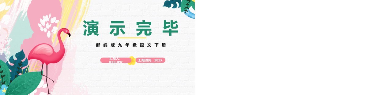 部编版九年级语文下册有创意地表达课件PPT模板