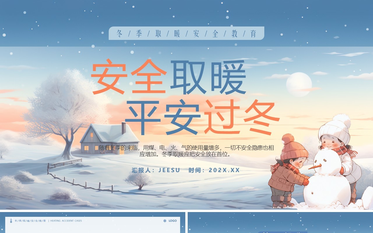 蓝色插画风冬季取暖安全教育PPT模板