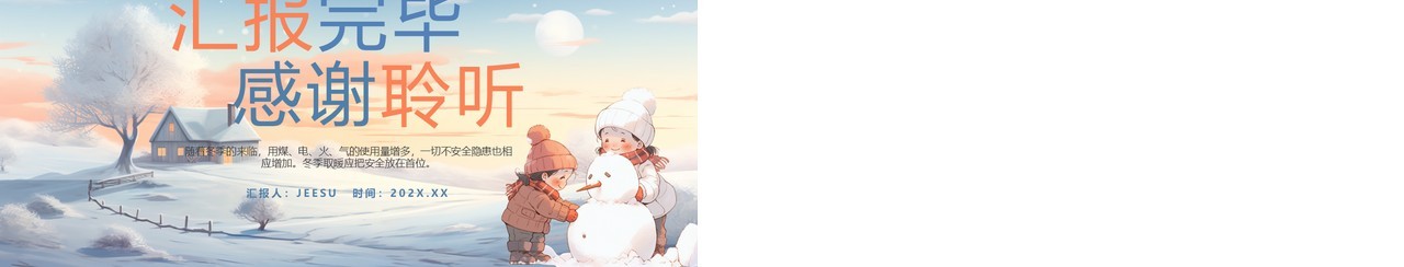 蓝色插画风冬季取暖安全教育PPT模板