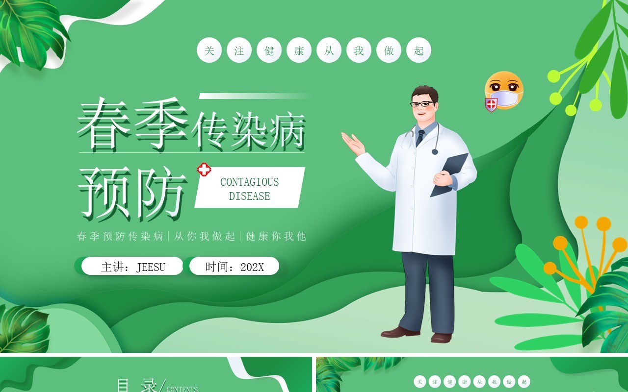 绿色插画风春季传染病预防知识PPT模板