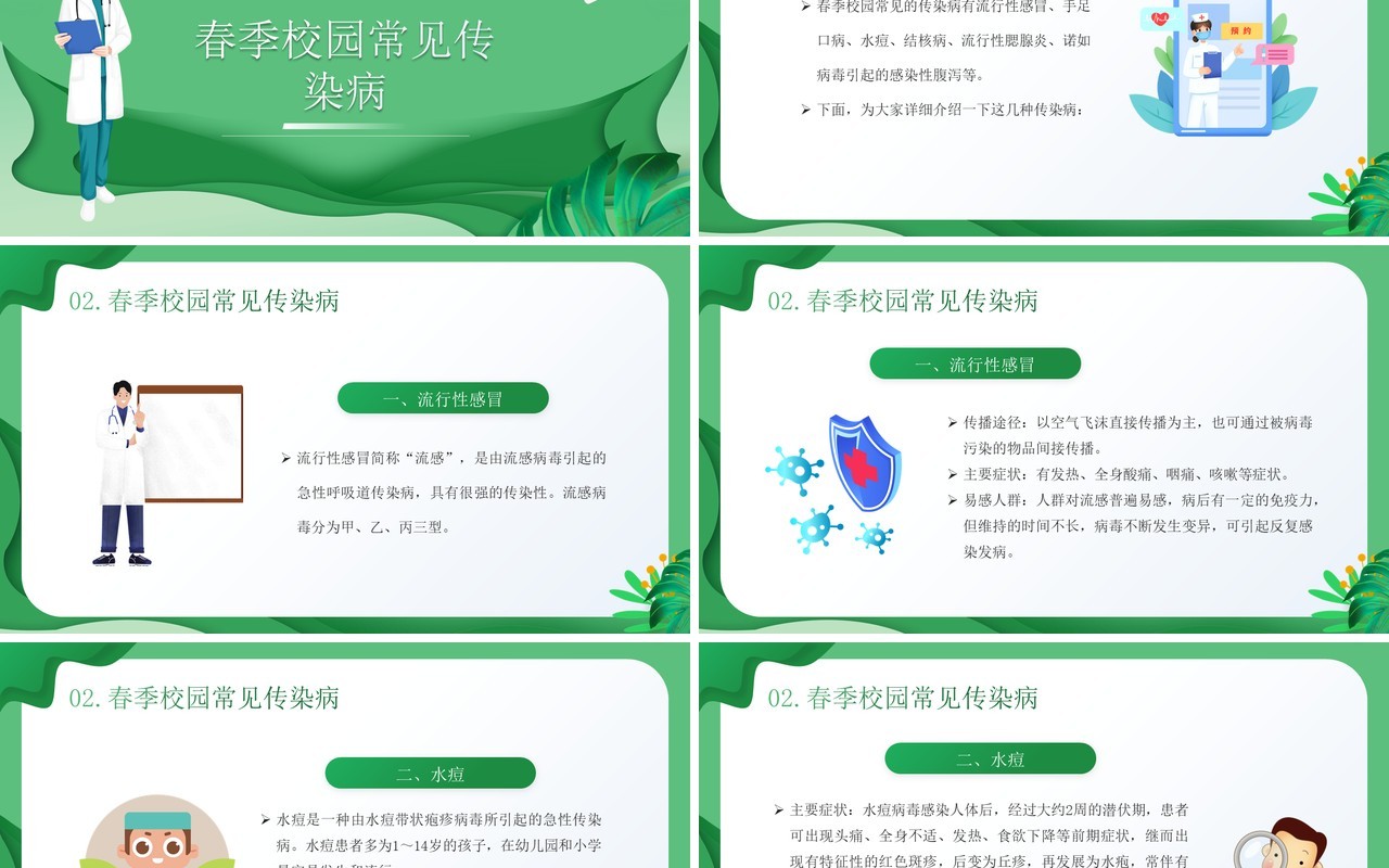 绿色插画风春季传染病预防知识PPT模板