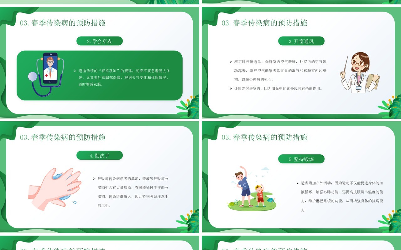 绿色插画风春季传染病预防知识PPT模板
