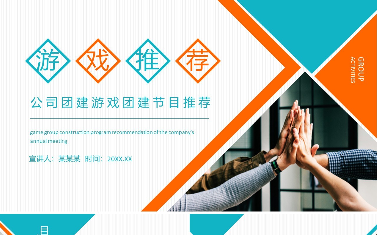 公司团建游戏团建节目推荐动态PPT模板