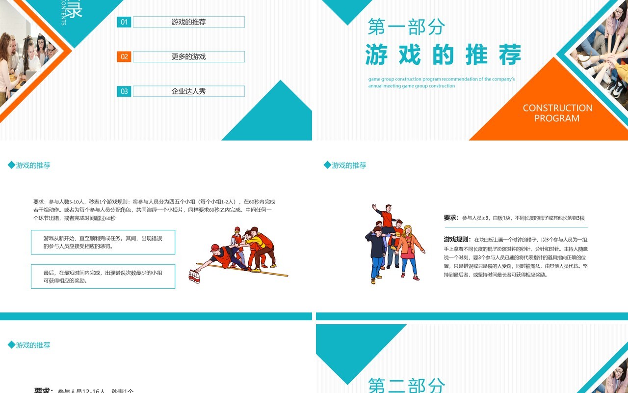 公司团建游戏团建节目推荐动态PPT模板