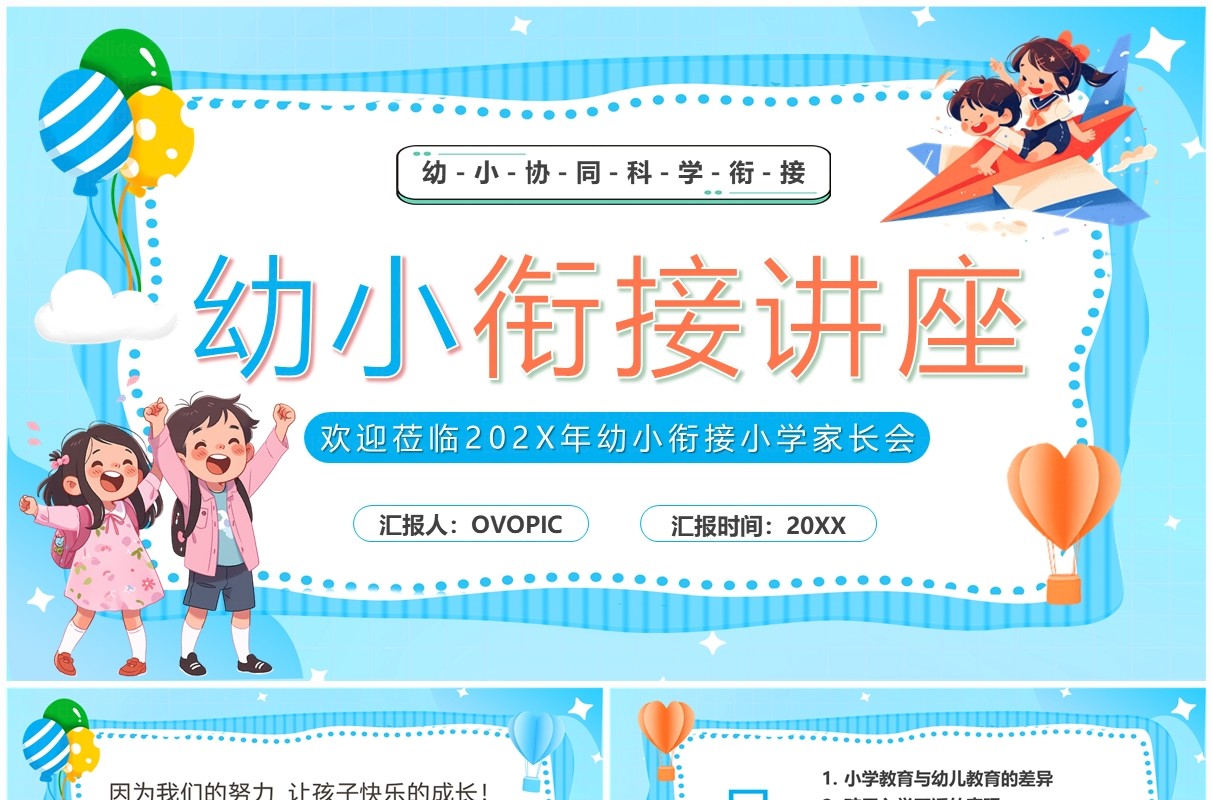 蓝色卡通风幼小衔接教育讲座PPT模板