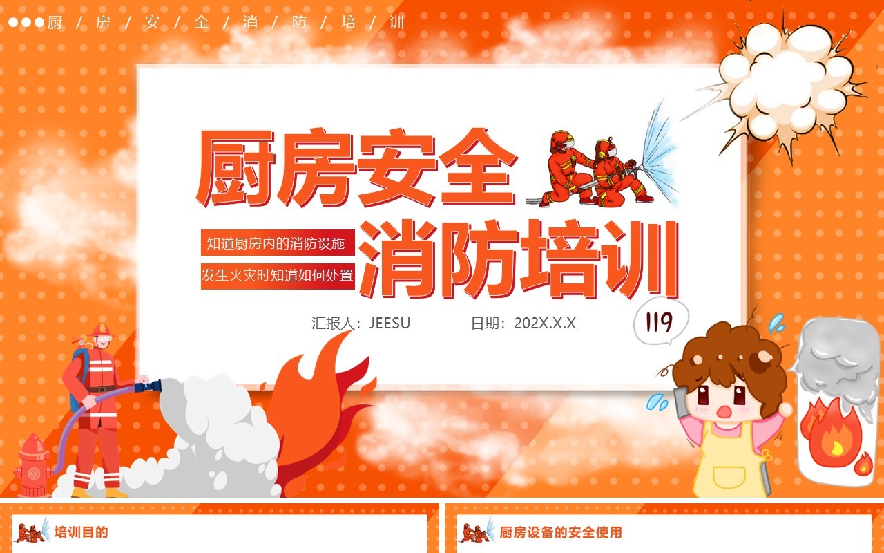 橙色卡通风厨房安全消防培训通用PPT模板