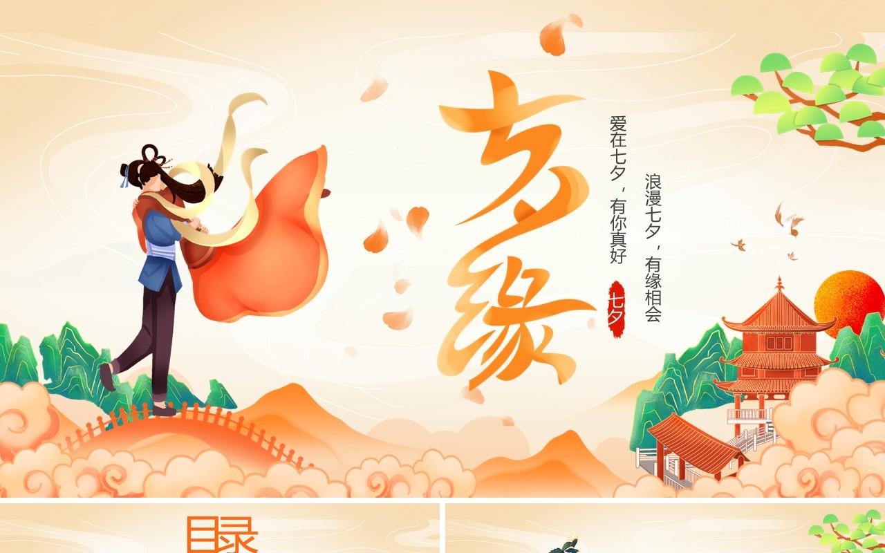中国风浪漫七夕节日介绍通用PPT模板
