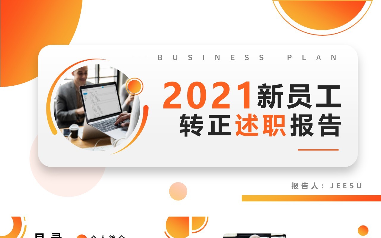 渐变商务风企业新员工转正述职报告工作汇报PPT模版