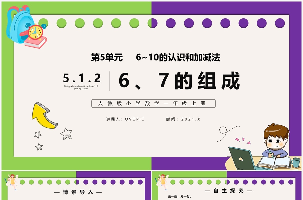 部编版一年级数学上册6和7的组成课件PPT模板