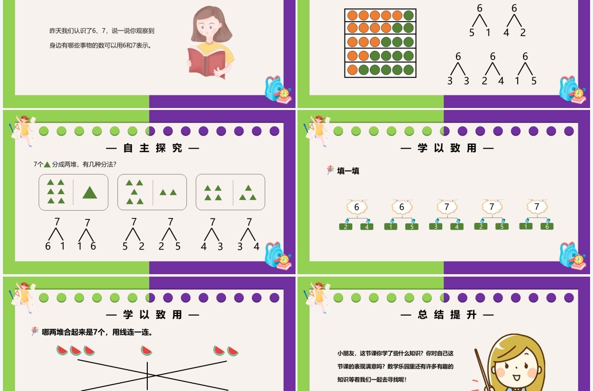 部编版一年级数学上册6和7的组成课件PPT模板