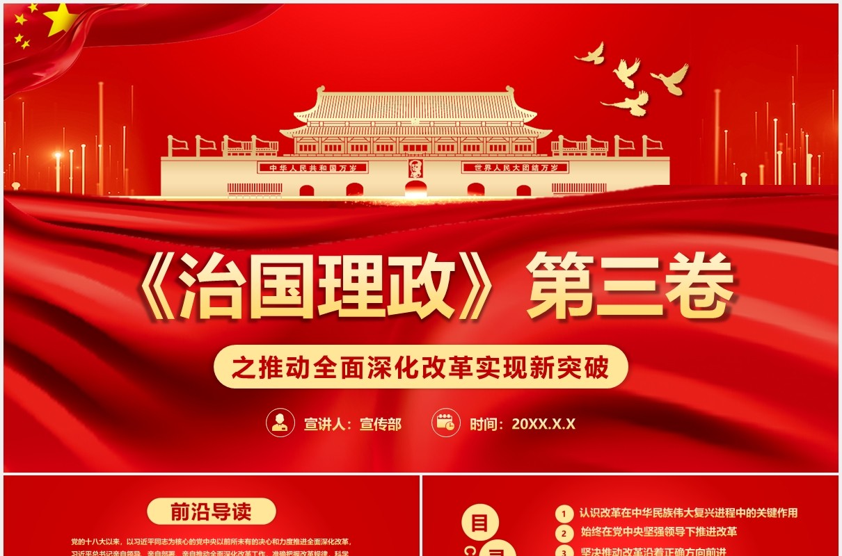 红色党政风治国理政第三卷之推动全面深化改革实现新突破党建党课PPT模板
