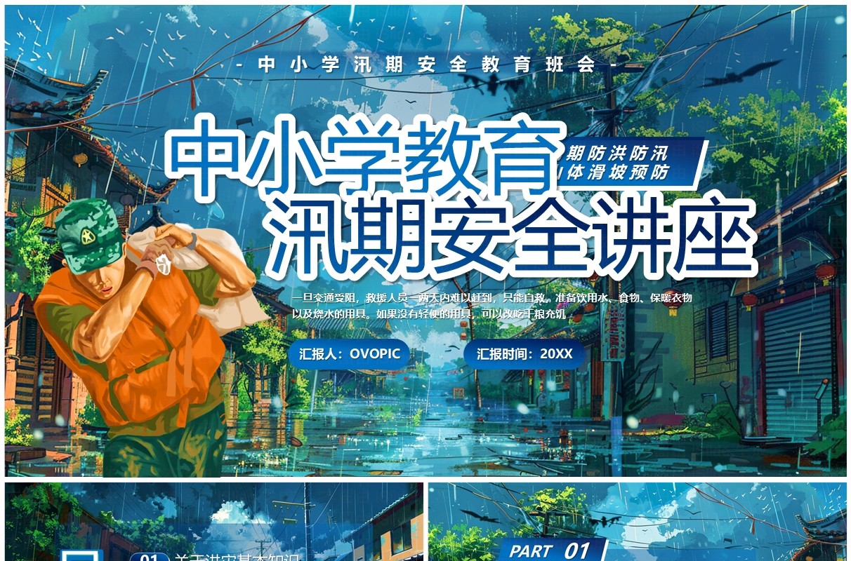 蓝色插画风中小学汛期安全教育PPT模板
