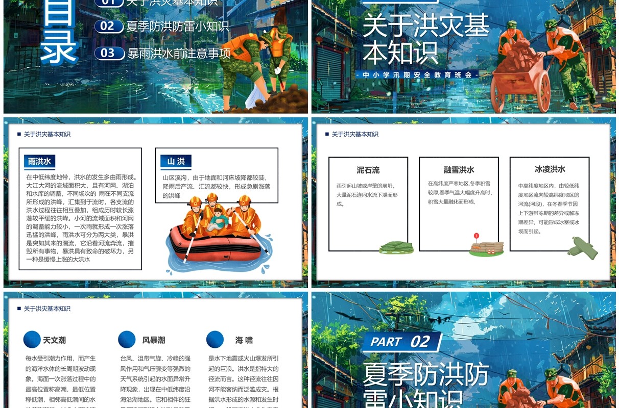 蓝色插画风中小学汛期安全教育PPT模板