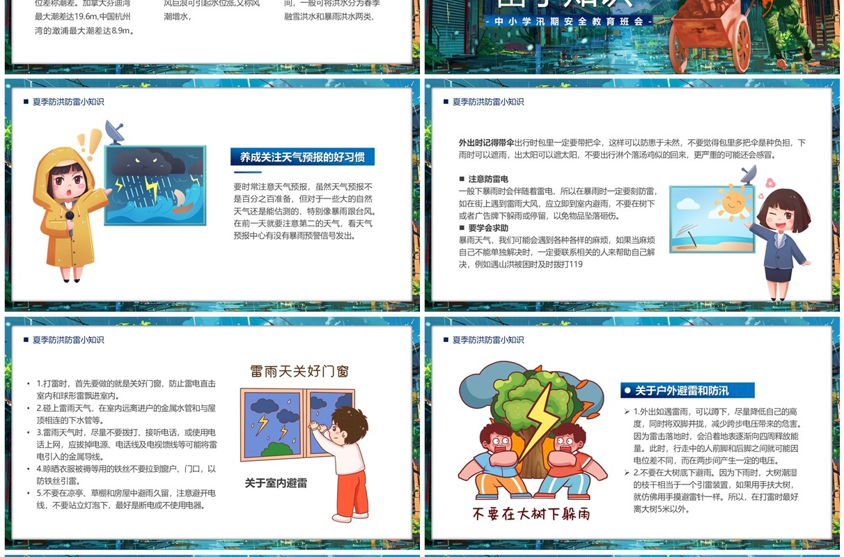 蓝色插画风中小学汛期安全教育PPT模板