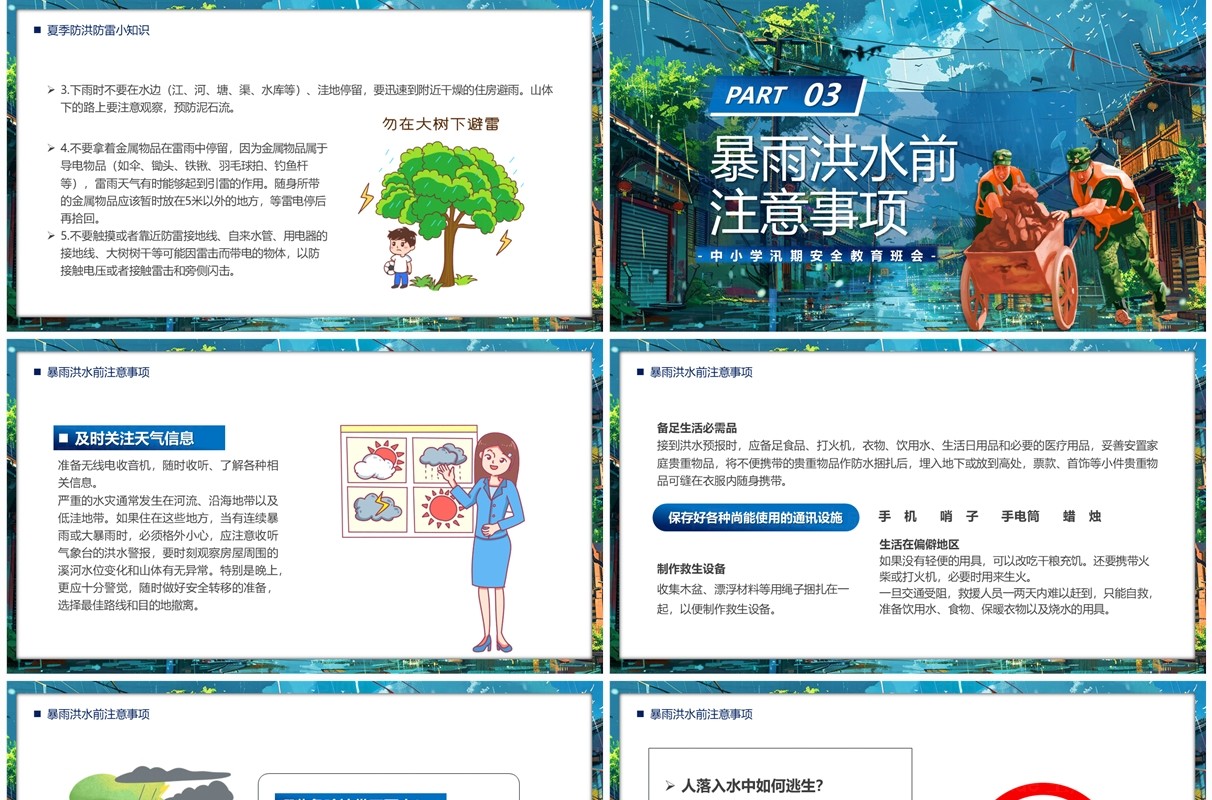 蓝色插画风中小学汛期安全教育PPT模板