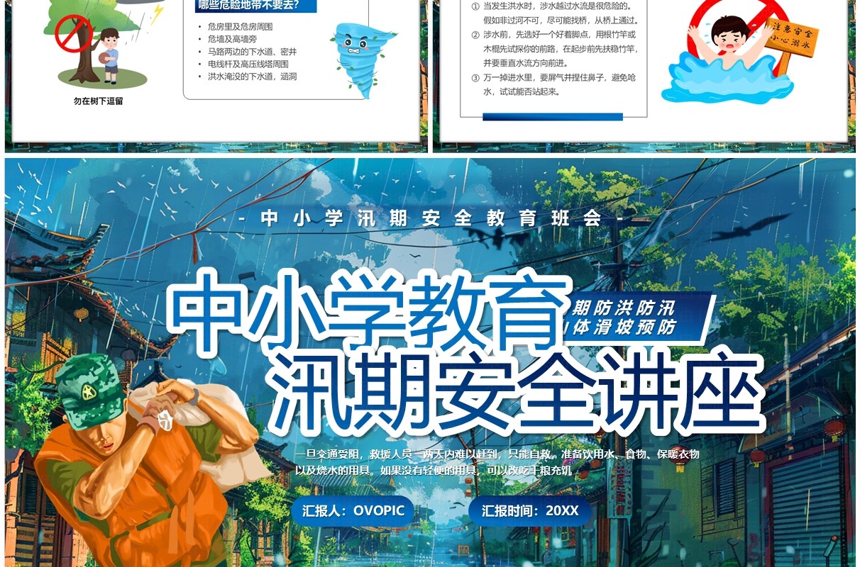蓝色插画风中小学汛期安全教育PPT模板