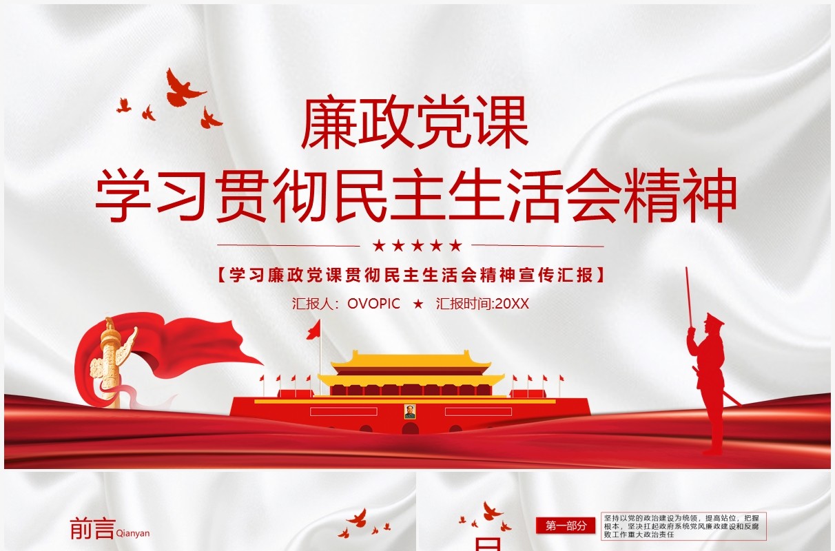 廉政党课学习贯彻民主生活会精神PPT模板
