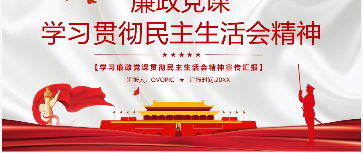 廉政党课学习贯彻民主生活会精神PPT模板