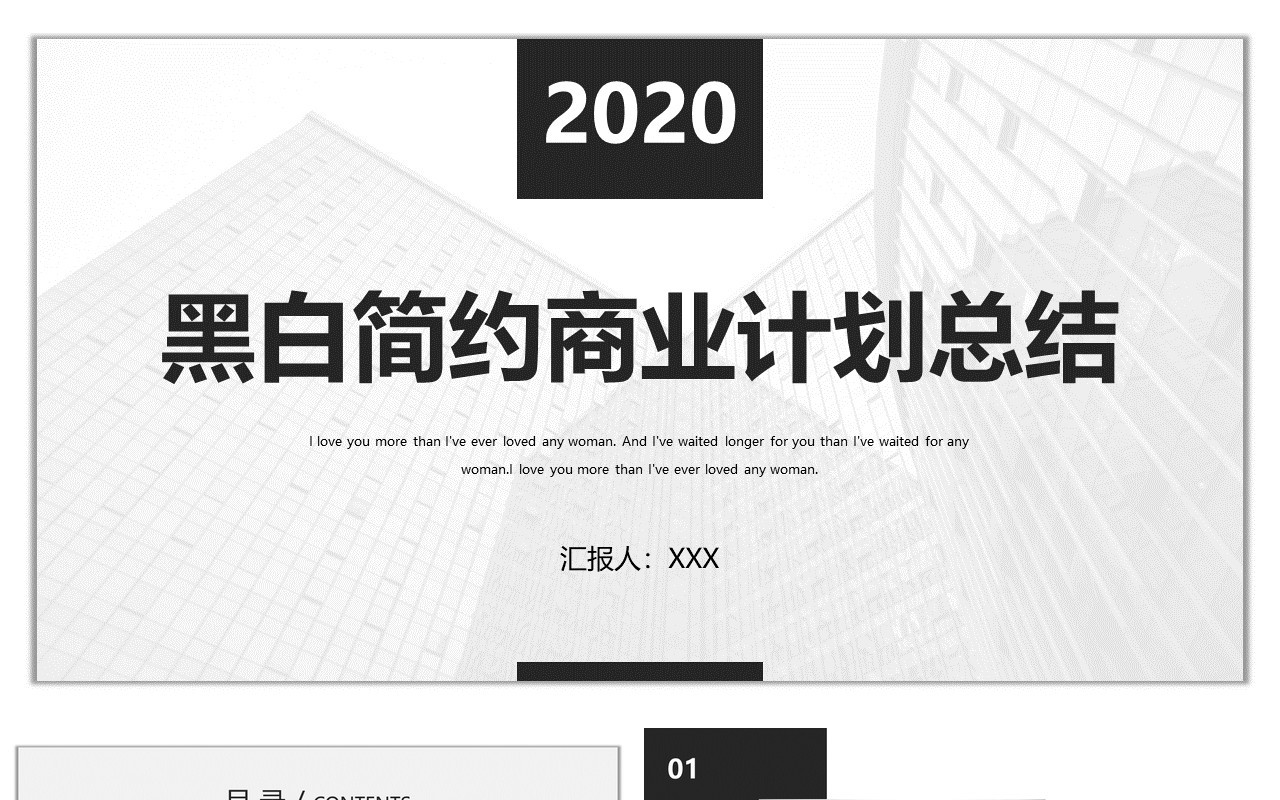 黑白简约商业计划总结报告PPT模板