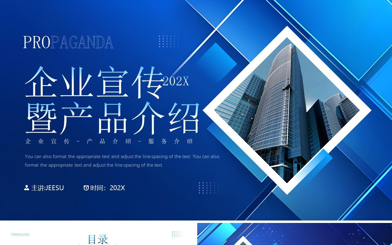 蓝色商务风企业宣传暨产品介绍PPT模板
