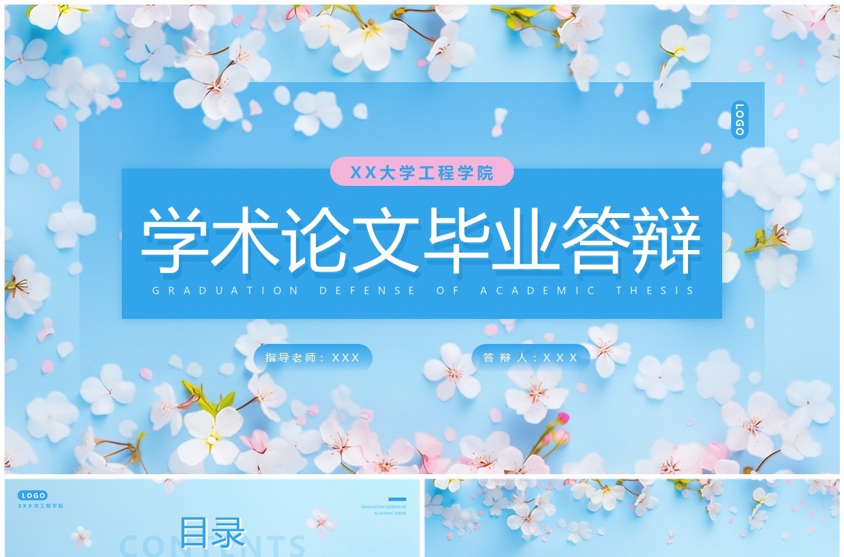 蓝色清新风学术论文毕业答辩PPT模板