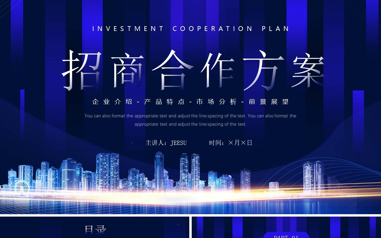 蓝色商务风招商合作方案PPT通用模板