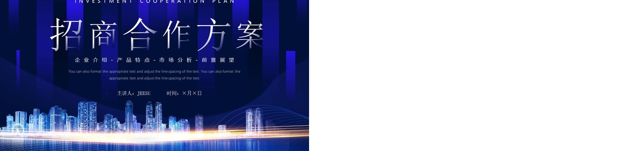 蓝色商务风招商合作方案PPT通用模板