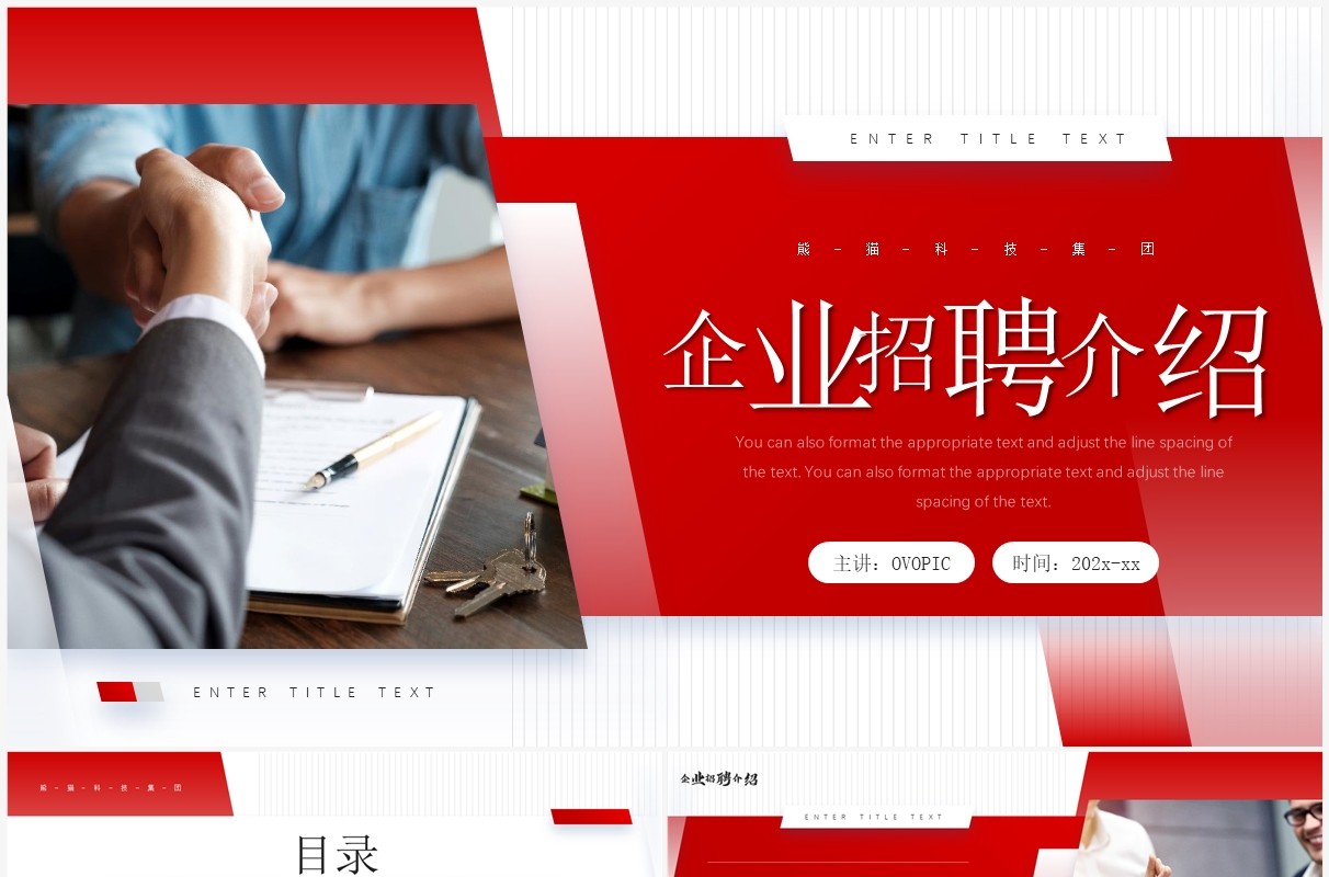 红色商务风企业招聘介绍PPT通用模板