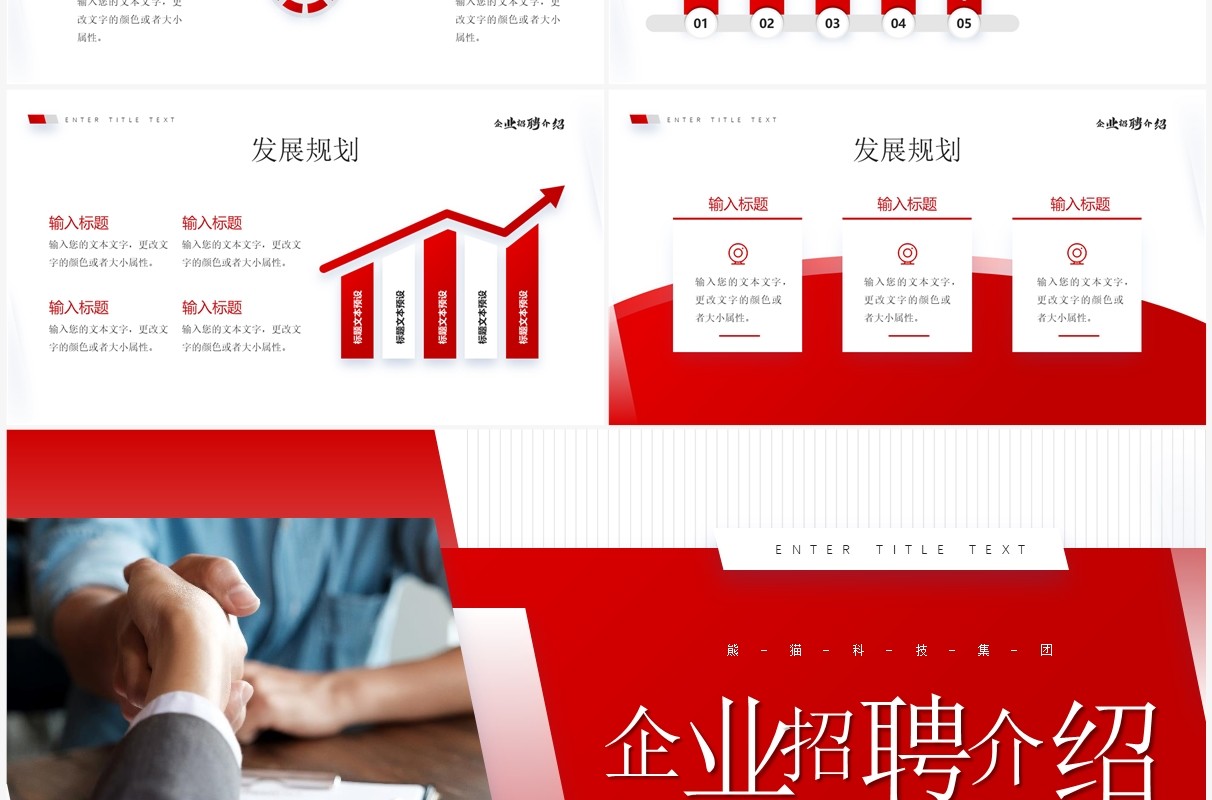红色商务风企业招聘介绍PPT通用模板