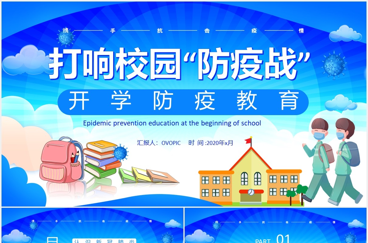 蓝色校园开学防疫教育安全主题班会PPT模板